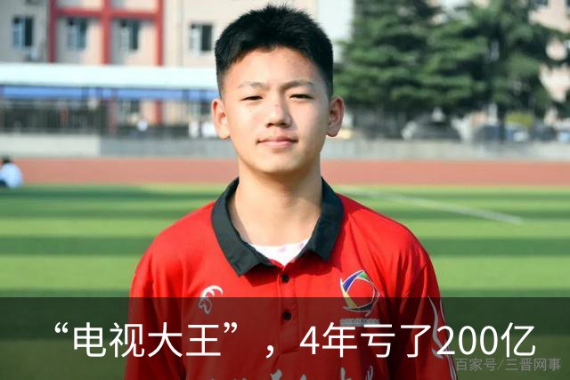 “电视大王”，4年亏了200亿