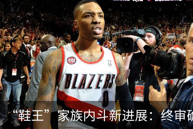 “鞋王”家族内斗新进展：终审确认儿媳上位决议有效，创始人另开新会议并当选，新诉讼又起