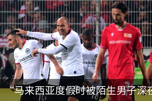 “马来西亚度假时被陌生男子深夜闯入房间”后续，当事人：闯入者是度假村18岁“黑工”保安，因“非法侵入住宅罪”已被判处两年监禁