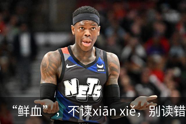 “鲜血”，不读xiān xiě，别读错了，正确的读音是什么？