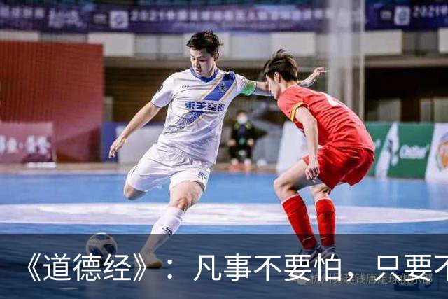 《道德经》：凡事不要怕，只要不惧怕任何人和事，谁也奈何不了你