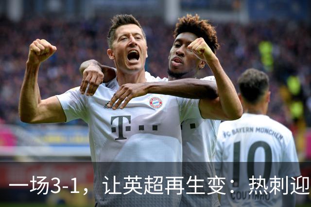 一场3-1，让英超再生变：热刺迎首胜+逃离降级区！最新积分榜出炉