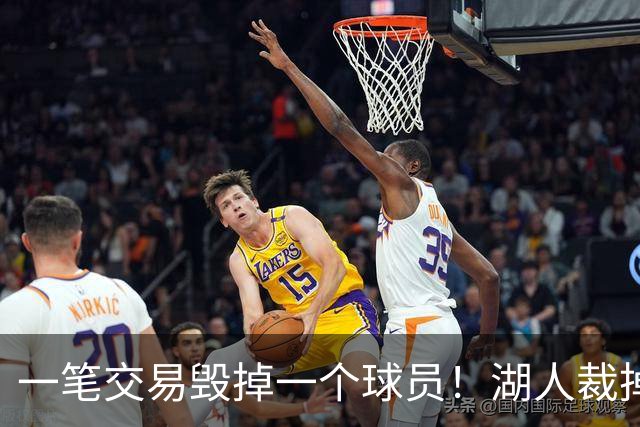 一笔交易毁掉一个球员！湖人裁掉24年17号秀，抗压太差成不了克莱