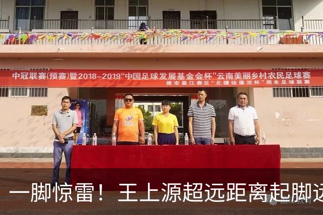一脚惊雷！王上源超远距离起脚远射，击中门框十分角