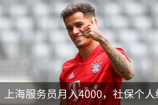 上海服务员月入4000，社保个人缴纳792，企业缴纳1924，谁是赢家.
