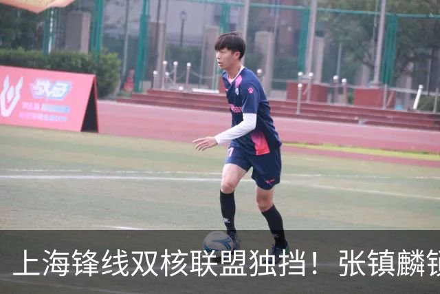 上海锋线双核联盟独挡！张镇麟锁死小外攻守齐爆，李弘权万金油！