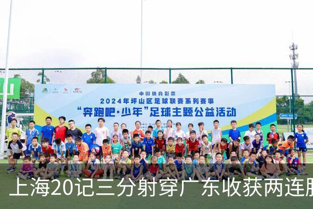 上海20记三分射穿广东收获两连胜 李弘权轰27分