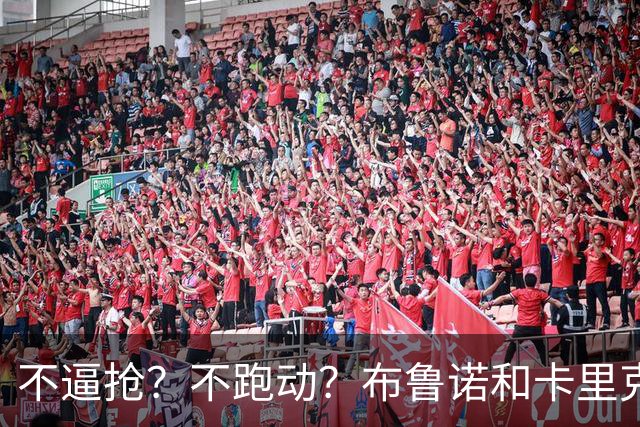 不逼抢？不跑动？布鲁诺和卡里克到底在说什么？