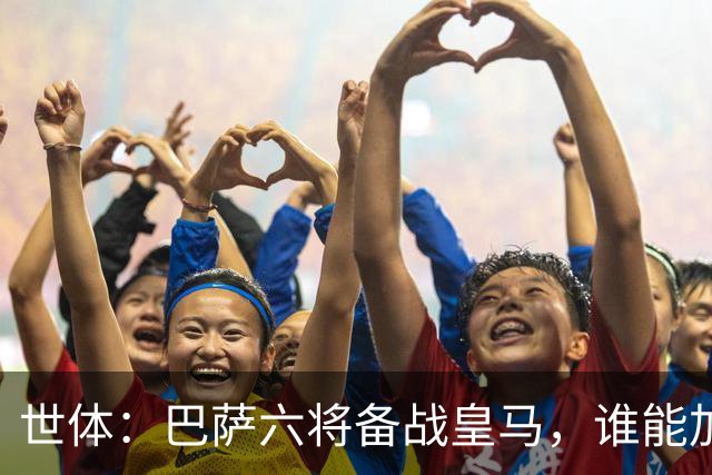 世体：巴萨六将备战皇马，谁能加入“德比首秀即破门”精英俱乐部