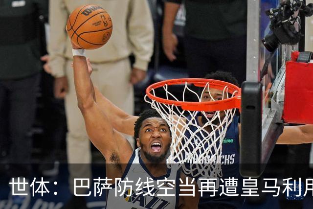 世体：巴萨防线空当再遭皇马利用，国家德比失守