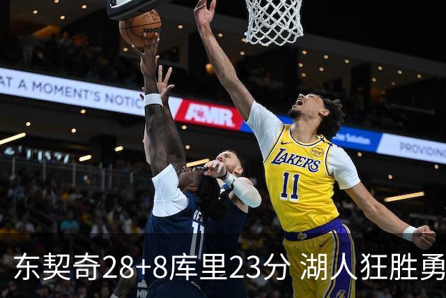 东契奇28+8库里23分 湖人狂胜勇士取开门红