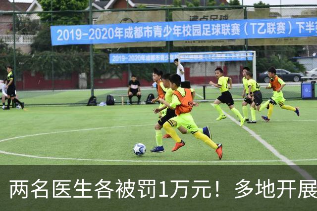 两名医生各被罚1万元！多地开展专项整治工作，严查这一违规行为