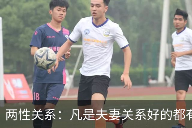 两性关系：凡是夫妻关系好的都有一个共性：妻子允许丈夫做自己