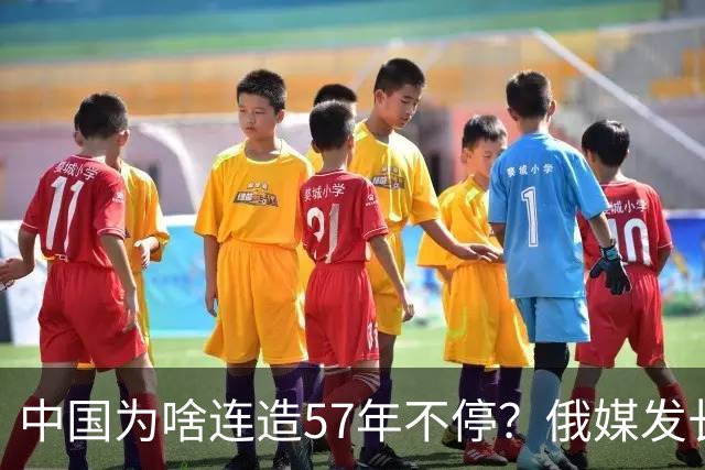 中国为啥连造57年不停？俄媒发长文拆解，越拆越心酸