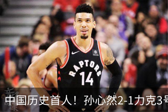 中国历史首人！孙心然2-1力克3号种子 夺青少年年终总决赛冠军