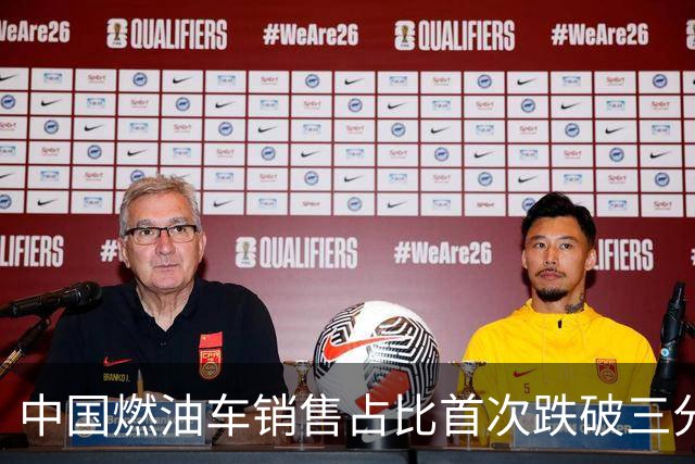 中国燃油车销售占比首次跌破三分之一，马斯克：中国对石油的依赖正在快速下降