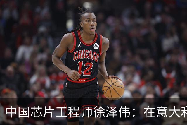 中国芯片工程师徐泽伟：在意大利被引渡至美国，如今怎么样了？