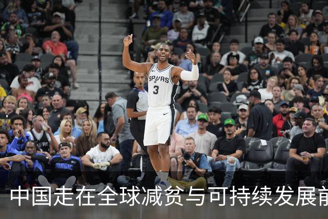 中国走在全球减贫与可持续发展前列（读懂中国·读懂中国式现代化）