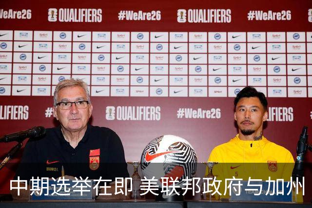 中期选举在即 美联邦政府与加州“斗法”