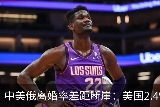 中美俄离婚率差距断崖：美国2.4‰，俄罗斯3.9‰，中国令人意外