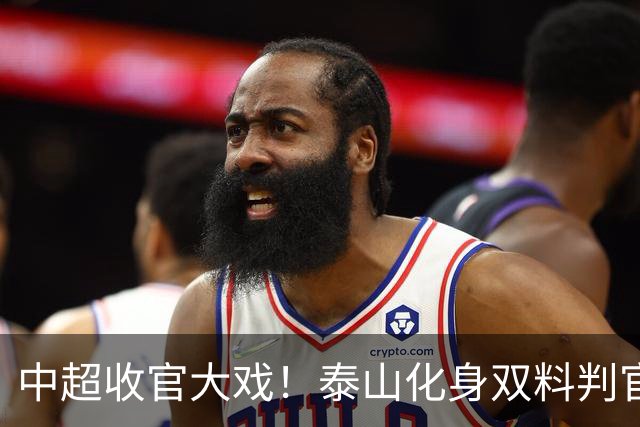 中超收官大戏！泰山化身双料判官，争冠保级命运尽握手中