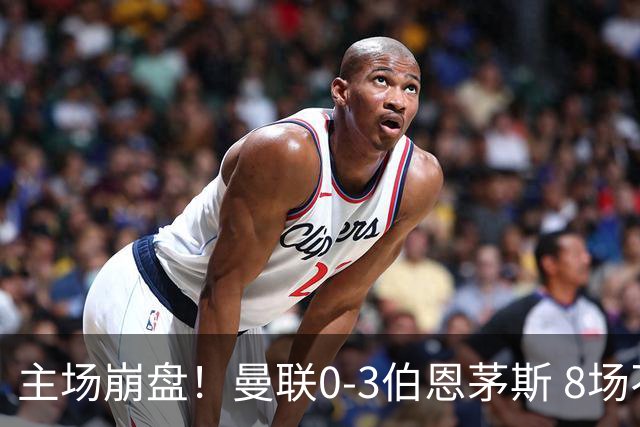 主场崩盘！曼联0-3伯恩茅斯 8场不胜距降级区1分 3人送礼 B费未登场