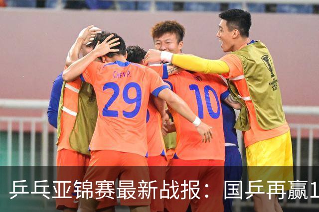 乒乓亚锦赛最新战报：国乒再赢14场保持不败！已提前锁定2枚奖牌
