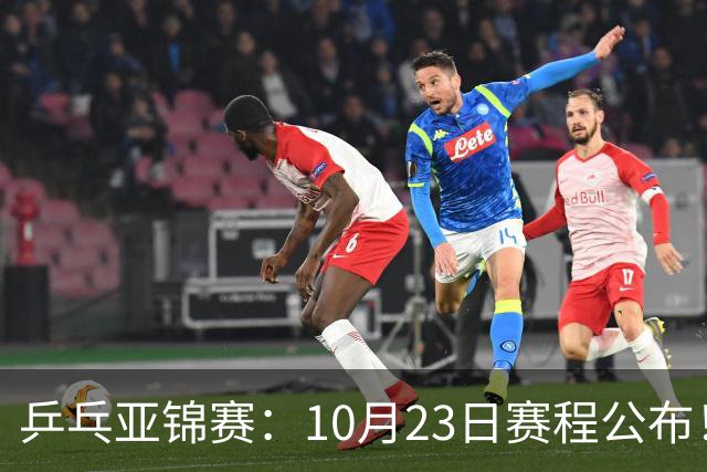 乒乓亚锦赛：10月23日赛程公布！王艺迪再战张本美和，没有莎曼压阵，国乒削球题谁来答？