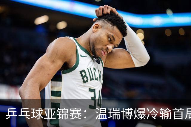 乒乓球亚锦赛：温瑞博爆冷输首局！挽救2局点12-14惜败，0-1落后！