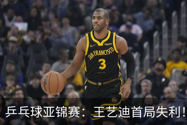 乒乓球亚锦赛：王艺迪首局失利！7平后连输4分，张本美和1-0领先！