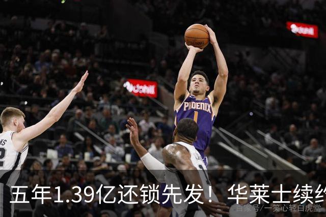 五年1.39亿还锁先发！华莱士续约引雷记盛赞：双赢+保持顶级竞争力
