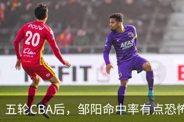 五轮CBA后，邹阳命中率有点恐怖，全面压制胡金秋