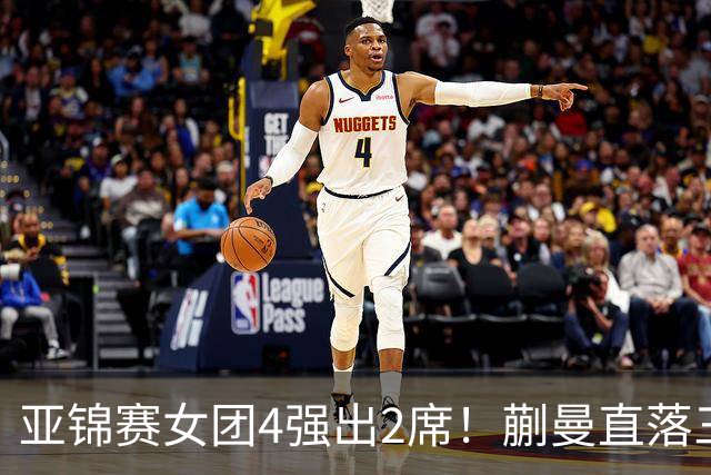 亚锦赛女团4强出2席！蒯曼直落三局，张本美和轰出3-0，陈熠丢局