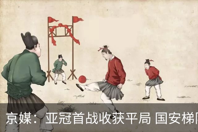 京媒：亚冠首战收获平局 国安梯队不是偶然有内核