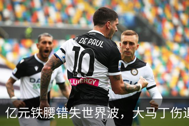 亿元铁腰错失世界波，大马丁伤退！2-0复仇，切尔西终结4年魔咒