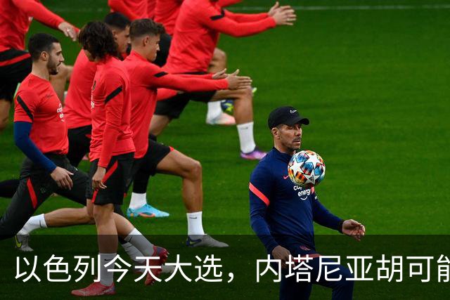 以色列今天大选，内塔尼亚胡可能下台！特朗普出手保人？伊朗表态