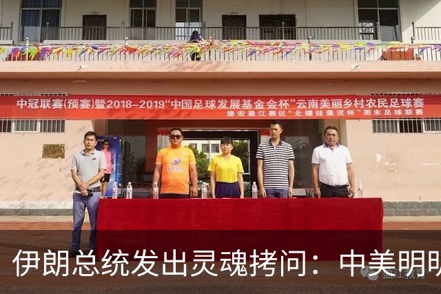 伊朗总统发出灵魂拷问：中美明明算不上朋友，关系也并不融洽，可为什么双方始终能稳住局面，究竟凭什么就是打不起来？
