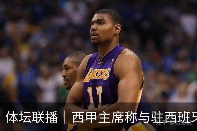 体坛联播｜西甲主席称与驻西班牙大使会面，阿森纳联赛杯出局
