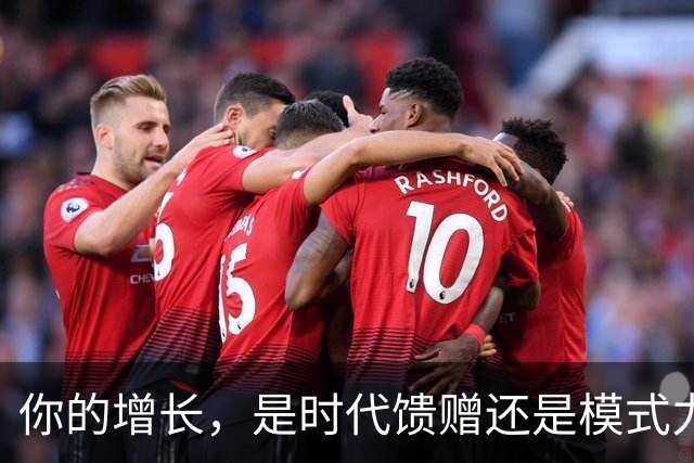 你的增长，是时代馈赠还是模式力量？ | 吴晓波激荡讲堂