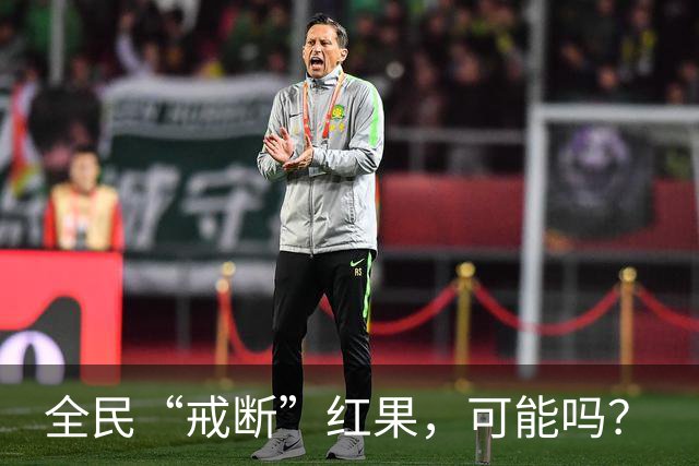 全民“戒断”红果，可能吗？