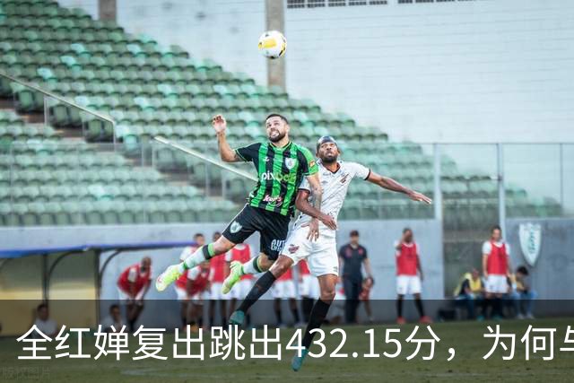 全红婵复出跳出432.15分，为何与伏明霞“形似神不似”？