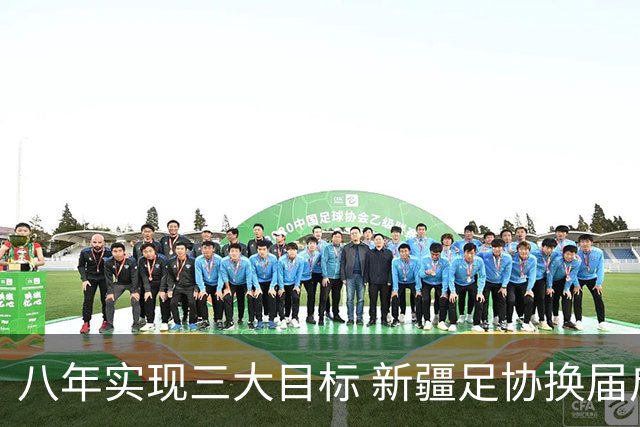 八年实现三大目标 新疆足协换届启程