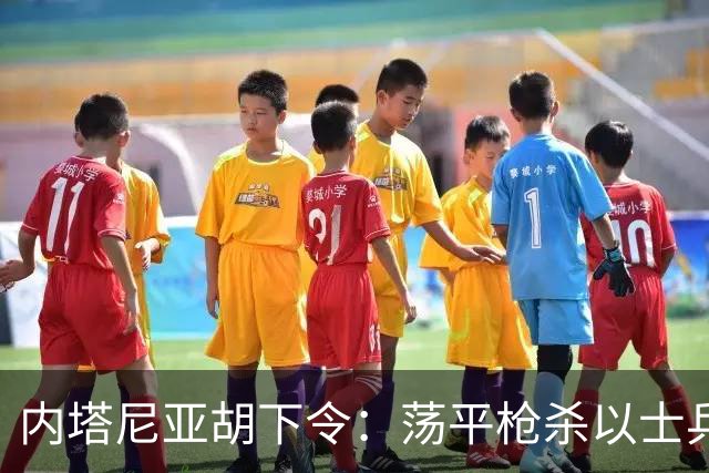 内塔尼亚胡下令：荡平枪杀以士兵巴勒斯坦枪手所在社区