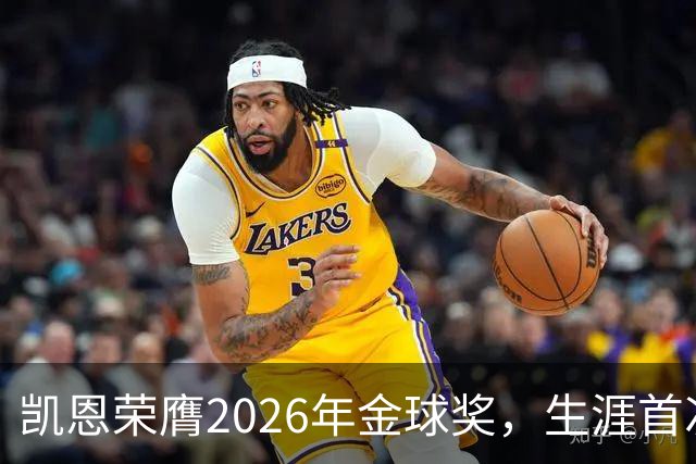 凯恩荣膺2026年金球奖，生涯首次获奖，亚马尔科帕奖三连庄