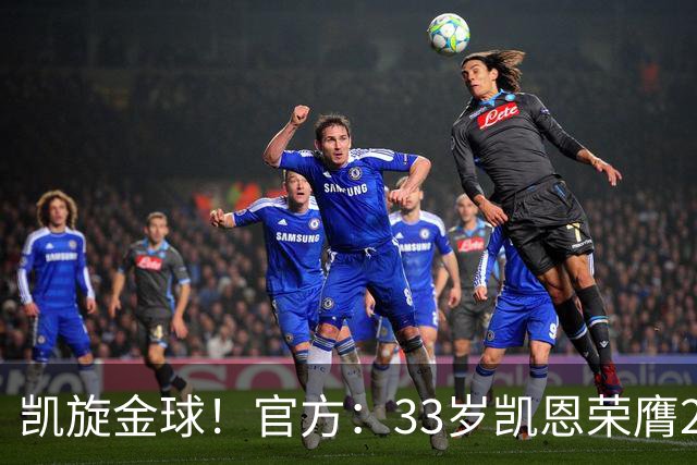 凯旋金球！官方：33岁凯恩荣膺2026年金球奖，生涯首次获奖