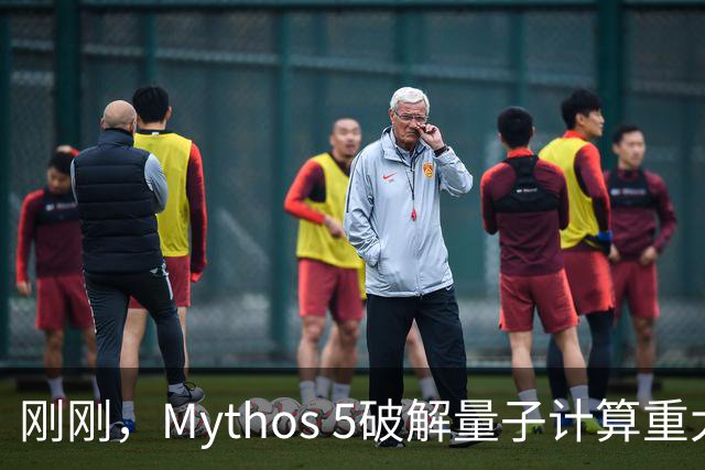 刚刚，Mythos 5破解量子计算重大难题！53小时碾压人类数年