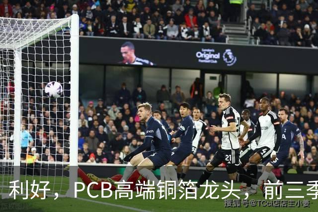 利好，PCB高端铜箔龙头，前三季度扣非净利大增近6倍