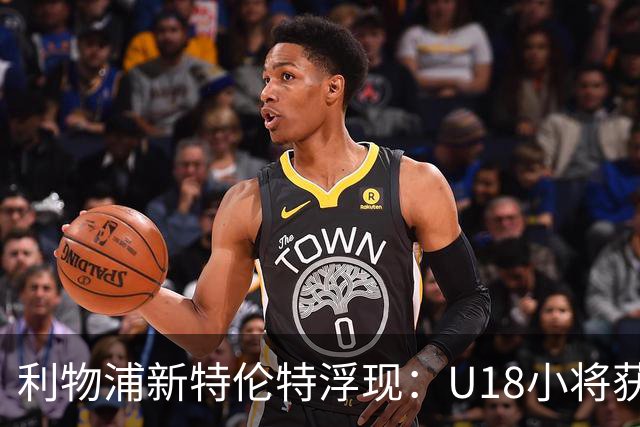 利物浦新特伦特浮现：U18小将获赞最像阿诺德