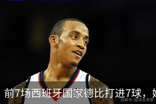 前7场西班牙国家德比打进7球，姆巴佩成为历史第4人