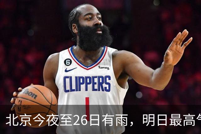 北京今夜至26日有雨，明日最高气温13℃，下周还有两股冷空气